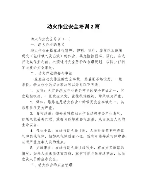 动火作业安全培训2篇