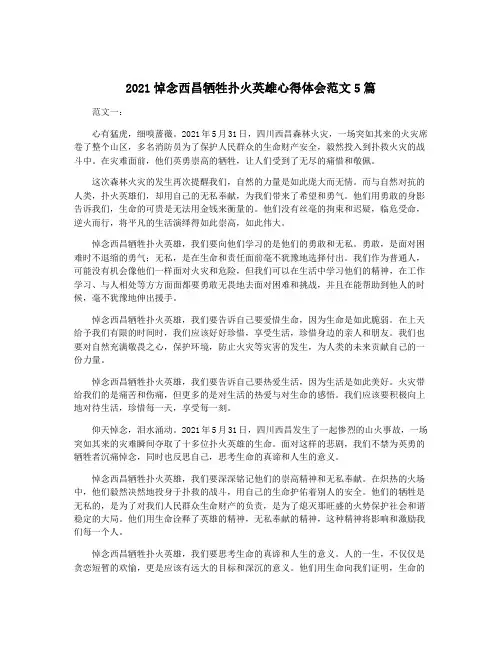 2021悼念西昌牺牲扑火英雄心得体会范文5篇
