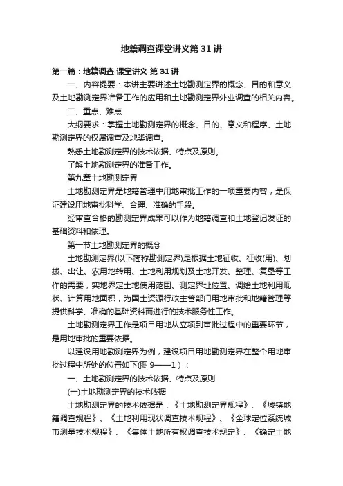 地籍调查课堂讲义第31讲