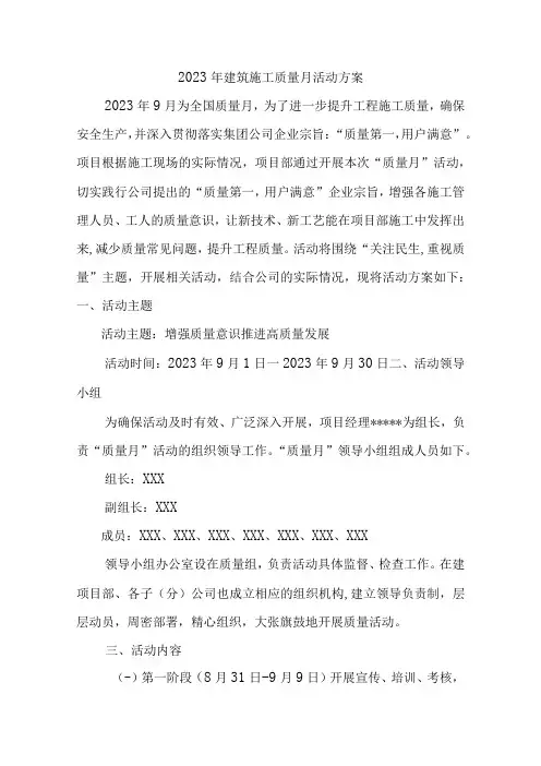 2023年建筑施工项目质量月活动方案(5份)