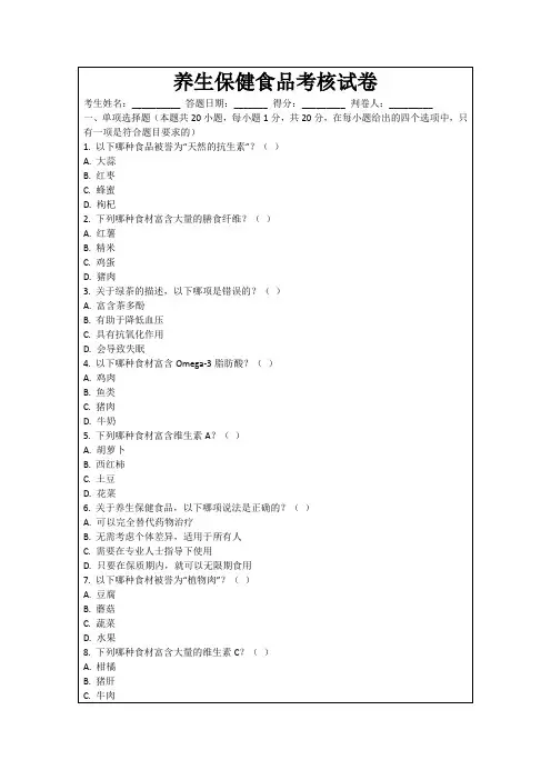 养生保健食品考核试卷