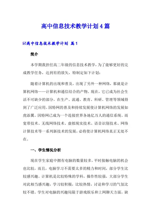 高中信息技术教学计划4篇