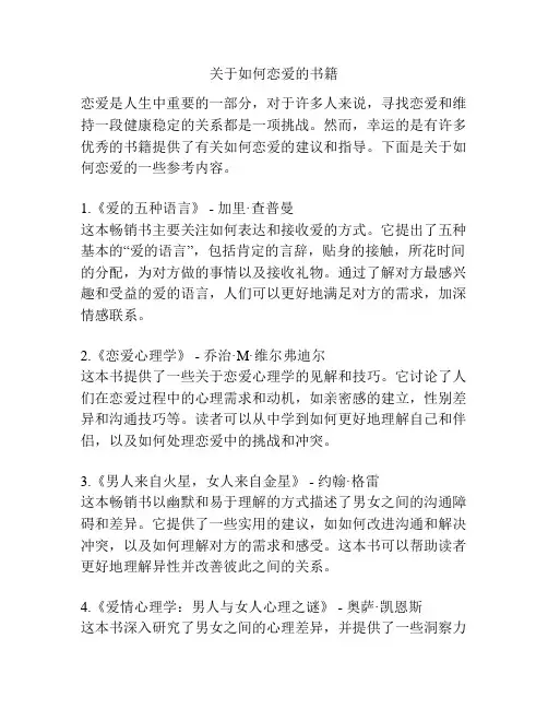 关于如何恋爱的书籍