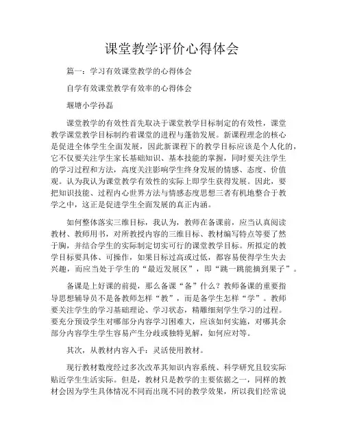 课堂教学评价心得体会