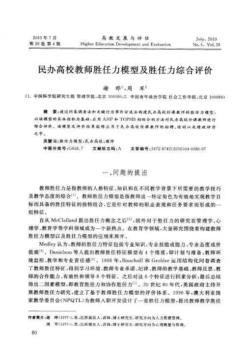 民办高校教师胜任力模型及胜任力综合评价
