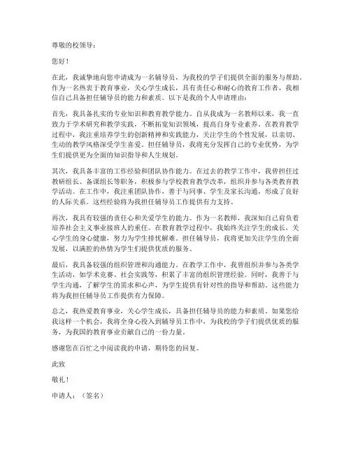 竞选辅导员个人申请书