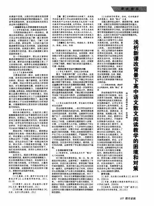 浅析新课改背景下高中语文散文阅读教学的困境和对策
