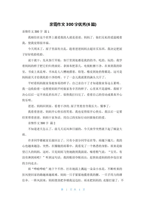 亲情作文300字优秀(6篇)