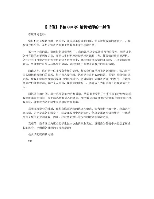 【书信】书信800字 给何老师的一封信
