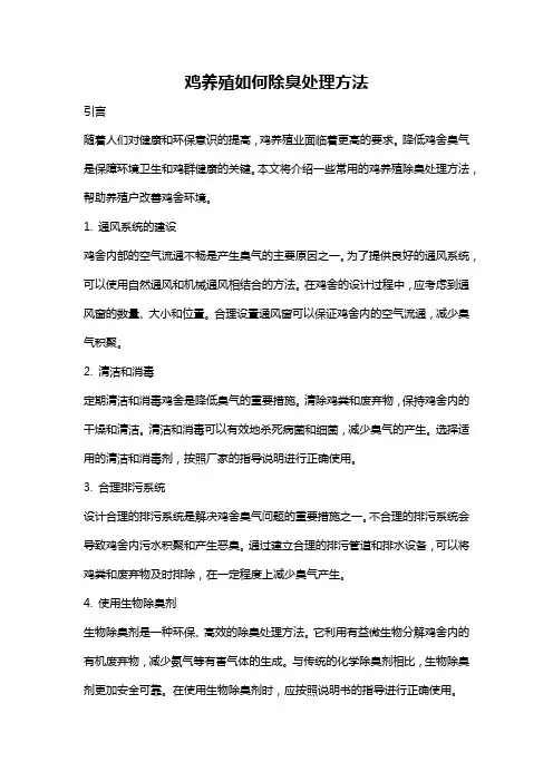 鸡养殖如何除臭处理方法