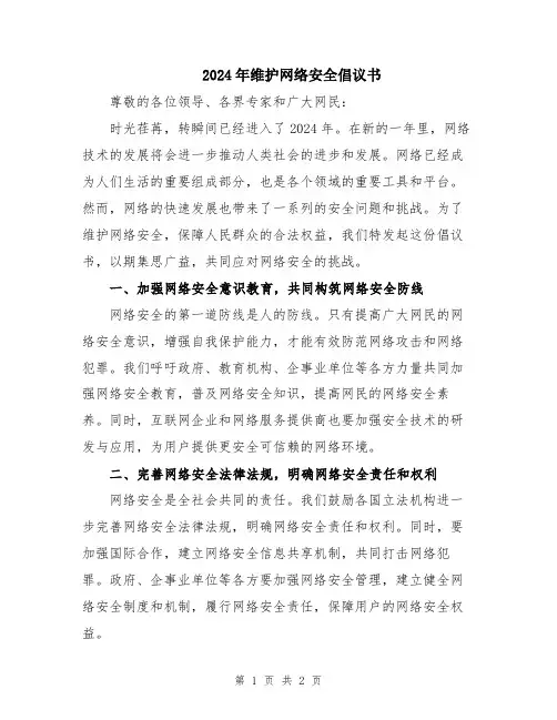 2024年维护网络安全倡议书