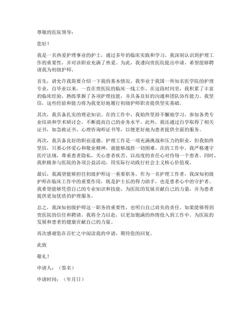 护士聘初级护师申请书模板