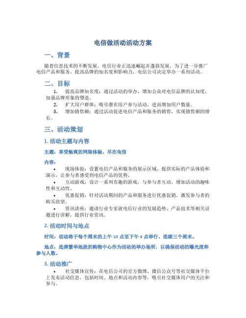电信做活动活动方案