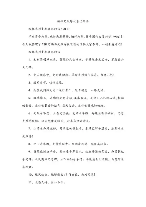 缅怀先烈寄托哀思的话