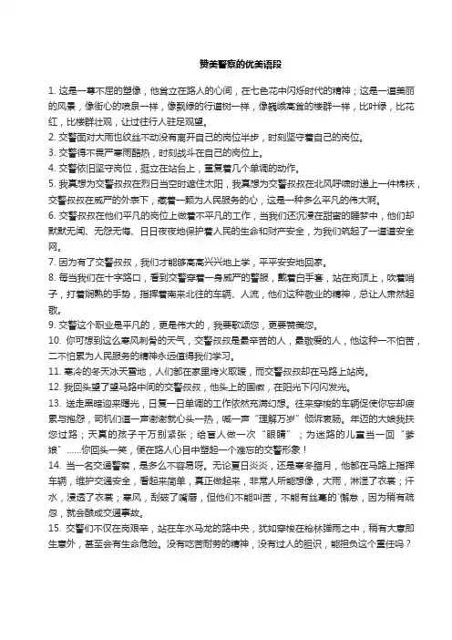 赞美警察的优美语段