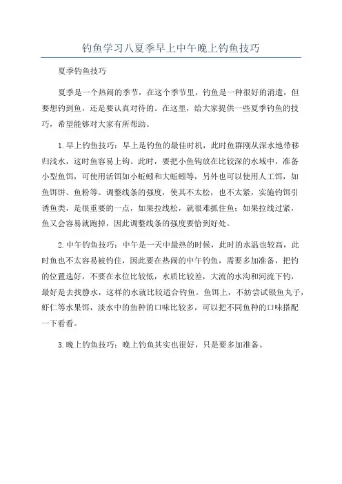 钓鱼学习八夏季早上中午晚上钓鱼技巧
