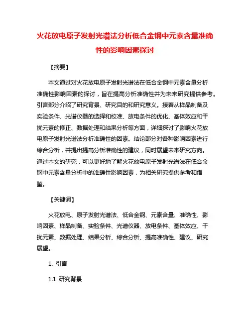 火花放电原子发射光谱法分析低合金钢中元素含量准确性的影响因素探讨
