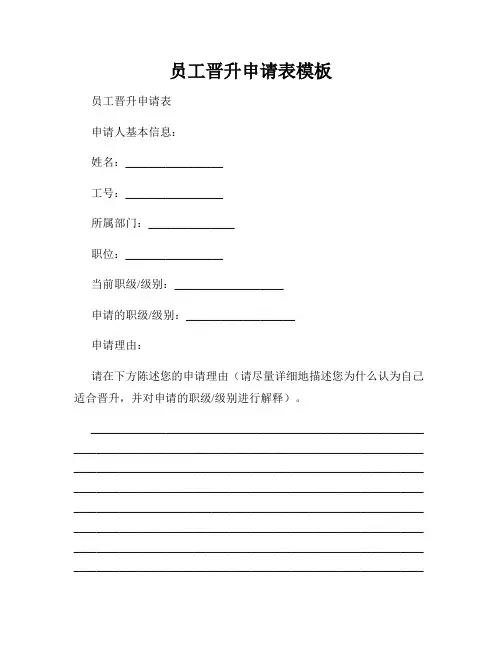 员工晋升申请表模板
