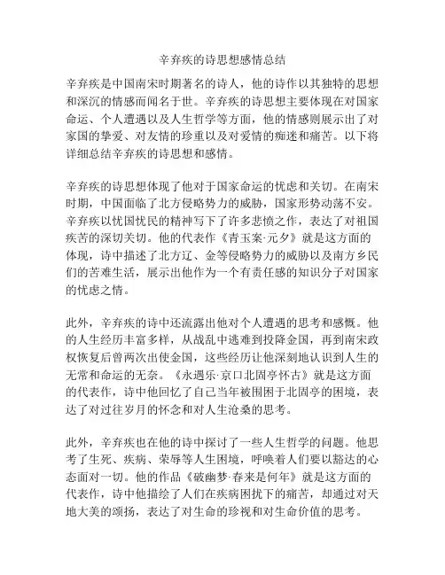 辛弃疾的诗思想感情总结