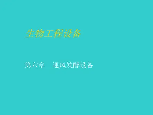 第六章-通风发酵设备-第二节搅拌器轴功率的计算