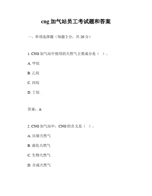 cng加气站员工考试题和答案