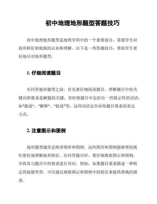 初中地理地形题型答题技巧