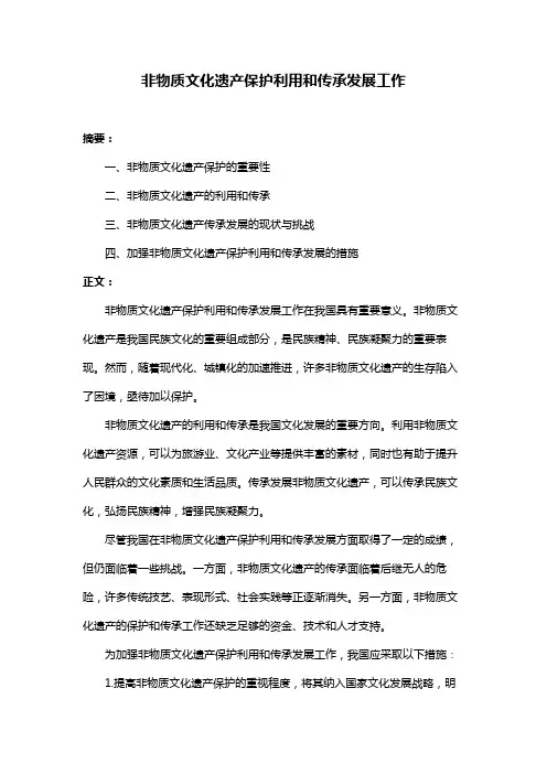 非物质文化遗产保护利用和传承发展工作
