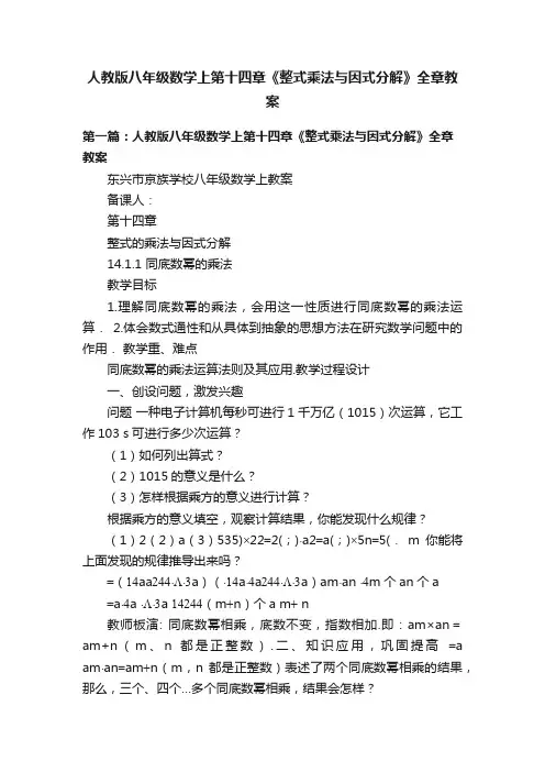 人教版八年级数学上第十四章《整式乘法与因式分解》全章教案