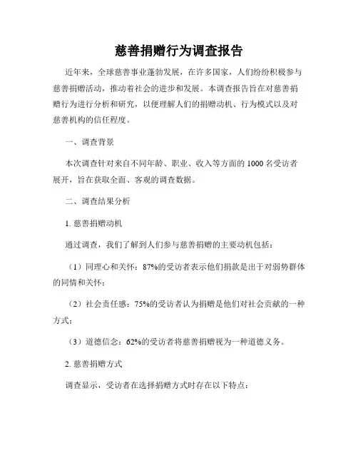 慈善捐赠行为调查报告