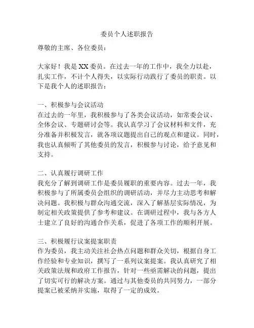 委员个人述职报告
