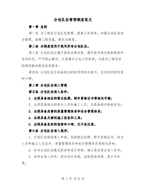 分包队伍管理制度范文(三篇)