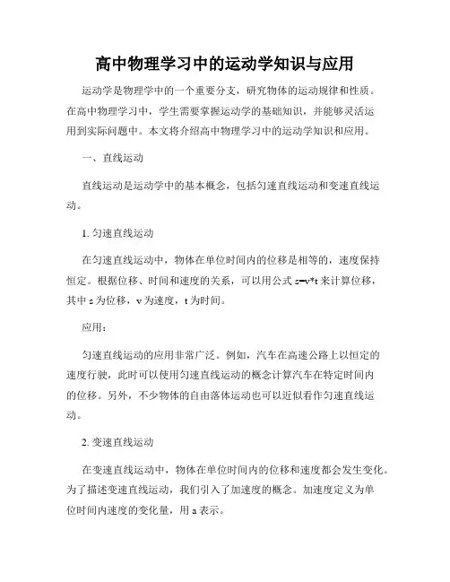 高中物理学习中的运动学知识与应用