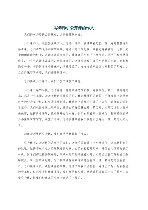 写老师讲公开课的作文
