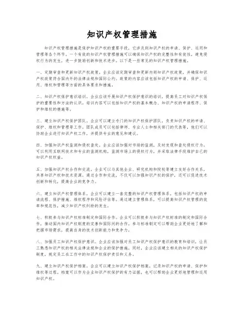 知识产权管理措施