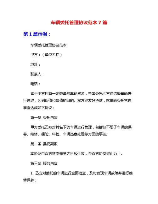 车辆委托管理协议范本7篇