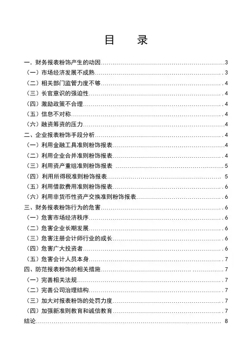 浅谈财务报表的粉饰行为及防范