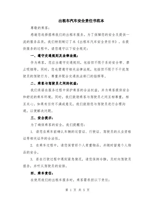 出租车汽车安全责任书范本（2篇）
