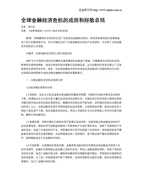 全球金融经济危机的成因和经验总结