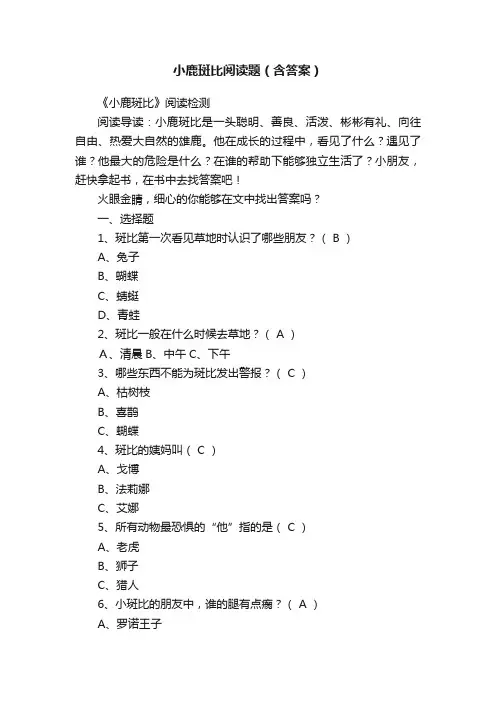 小鹿斑比阅读题（含答案）