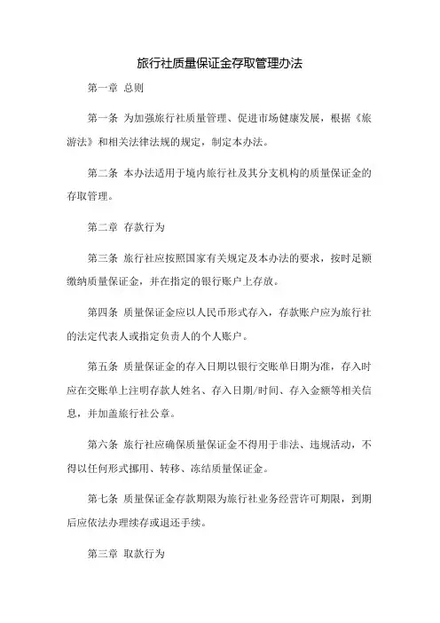 旅行社质量保证金存取管理办法
