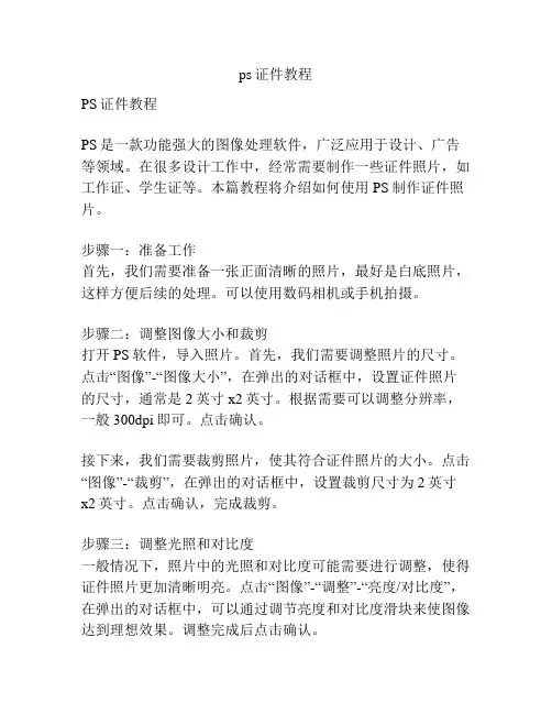 ps证件教程