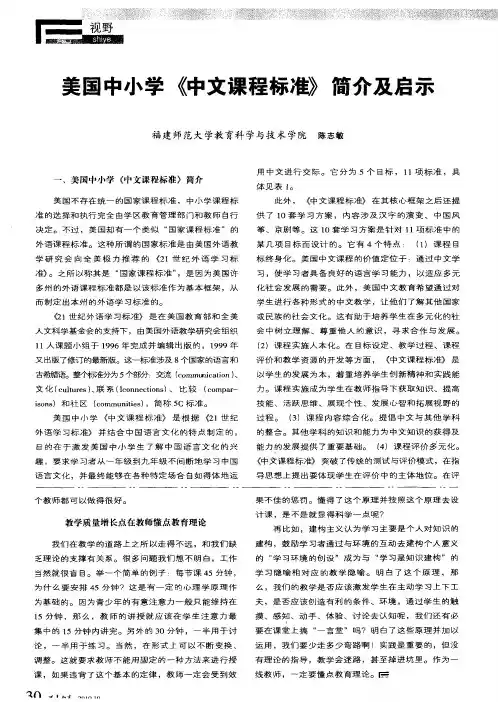 美国中小学《中文课程标准》简介及启示