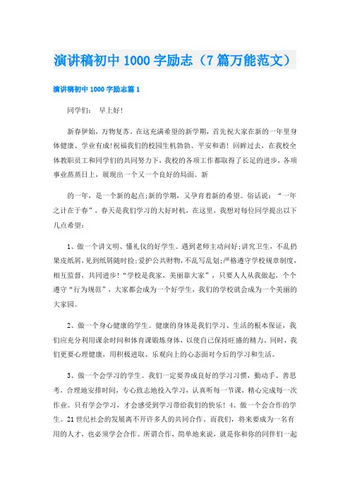 演讲稿初中1000字励志(7篇万能范文)