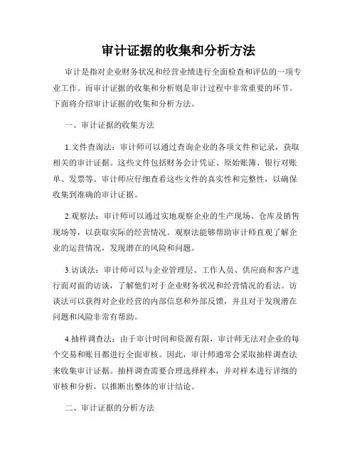 审计证据的收集和分析方法