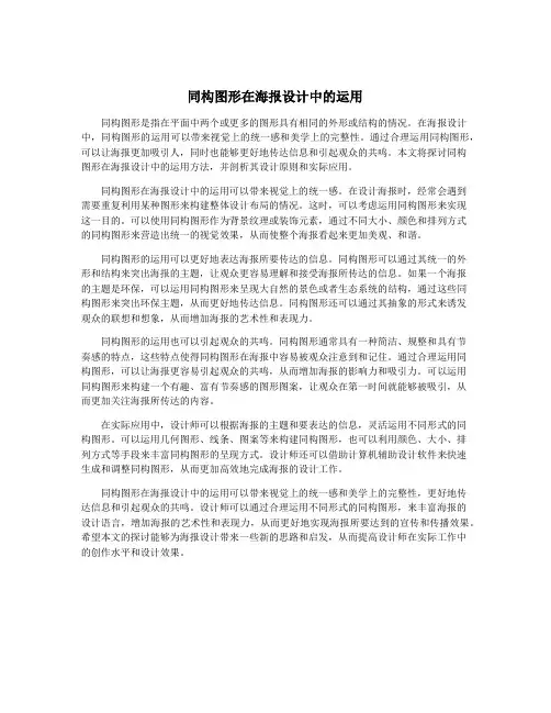 同构图形在海报设计中的运用