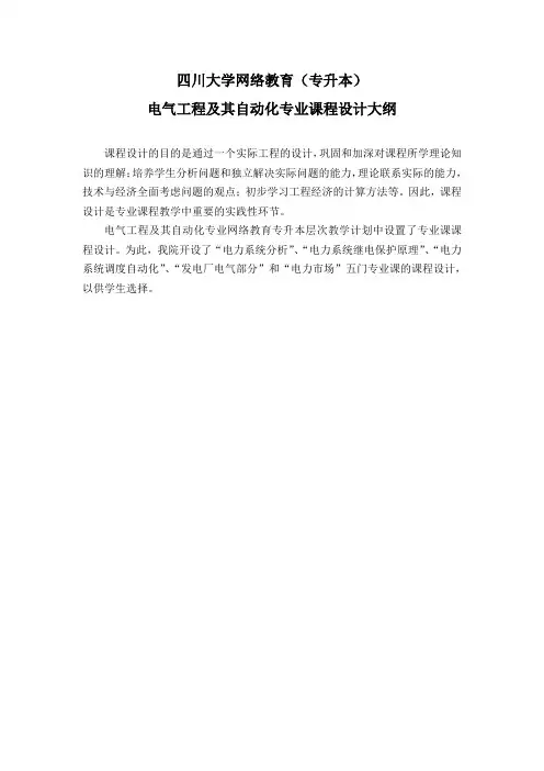 电气工程及其自动化专业课程设计大纲[1]
