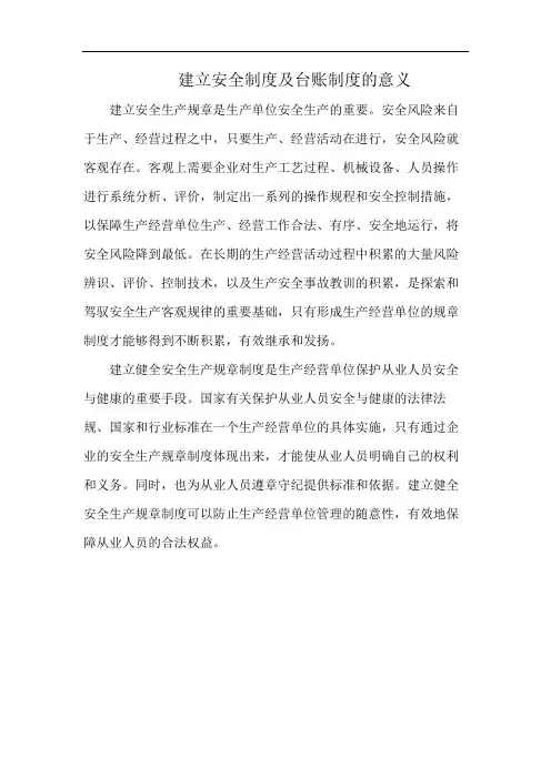 建立安全制度及台账制度的意义