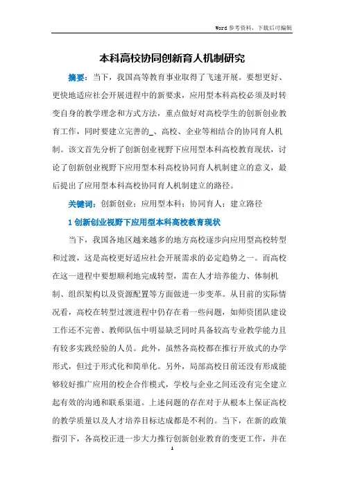 本科高校协同创新育人机制研究