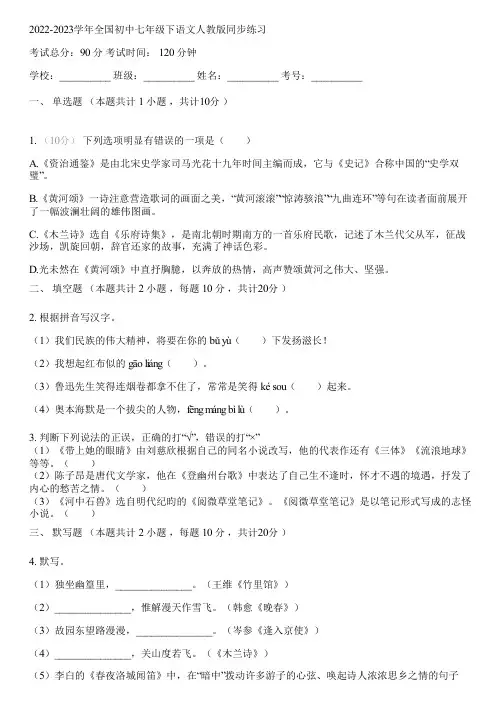 2022-2023学年全国初中七年级下语文人教版同步练习(含答案解析)085143