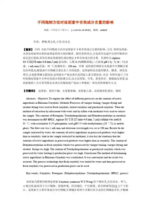 不同炮制方法对延胡索中有效成分含量的影响